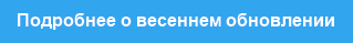 Подробнее о весеннем обновлении