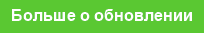 Больше о обновлении