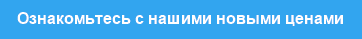 Ознакомьтесь с нашими новыми ценами