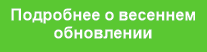 Подробнее о весеннем
обновлении