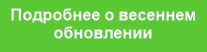 Подробнее о весеннем
обновлении