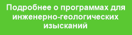 Подробнее о программах для
инженерно-геологических
изысканий
