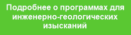 Подробнее о программах для
инженерно-геологических
изысканий