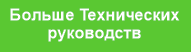 Больше Технических
руководств