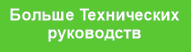 Больше Технических
руководств