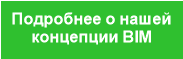 Подробнее о нашей
концепции BIM