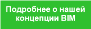 Подробнее о нашей
концепции BIM